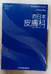 西日本 皮膚科　Vol.87 2025年