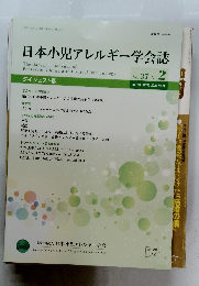 日本小児アレルギー学会誌　Vol.37　No.2　２０２３年６月号