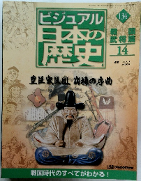 ビジュアル日本の歴史　134
