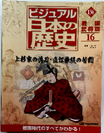 ビジュアル日本歴史136