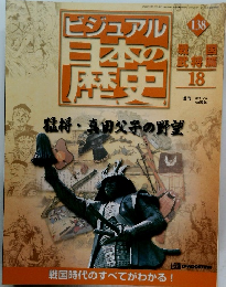 ビジュアル日本の歴史　１３８　２００２年１０月