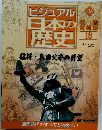ビジュアル日本の歴史　１３８　２００２年１０月