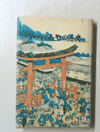 うつのみやの歴史