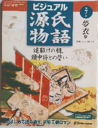 ビジュアル源氏物語　第7号　２００２年３月