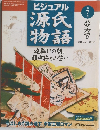 ビジュアル源氏物語　第7号　２００２年３月
