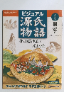 ビジュアル源氏物語　2002年1月