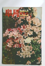 皐月　園芸案内別冊