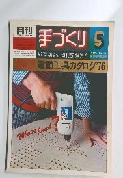 手づくり　1976年5月