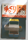 月刊 手づくり　１９７６年１月号