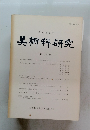 美術科研究　　第10号　