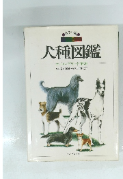 犬種図鑑 オール・ブリード解説