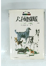 犬種図鑑 オール・ブリード解説