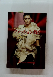 Fashion ファッション教育　Education　2004 