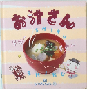 千趣会おかずぐみシリーズ　お汁さん