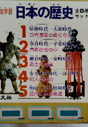 日本の歴史　全5巻セット