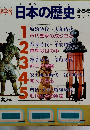 日本の歴史　全5巻セット