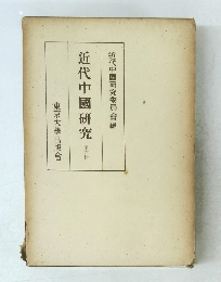 近代中國研究　6