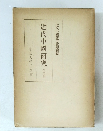 近代中国研究　5