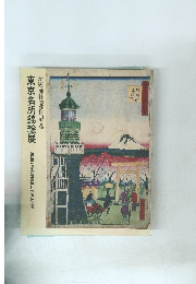 東京名所錦絵展