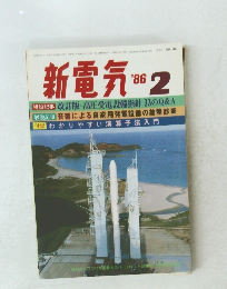 新電気 　1986年2月