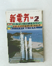新電気 　1986年2月