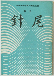 針尾　第11号