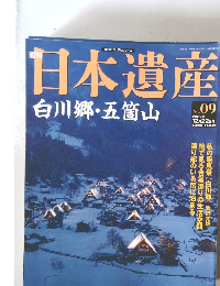日本遺産　白川郷・五箇山 No.09　2002年12月22日