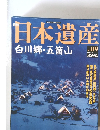 日本遺産　白川郷・五箇山 No.09　2002年12月22日