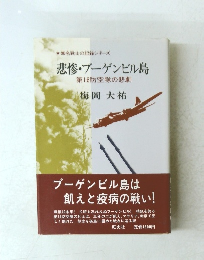 悲惨・ブーゲンビル島
