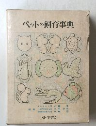 ペットの飼育事典　