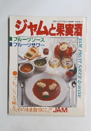ジャムと果実酒　