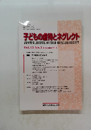 子どもの虐待とネグレクト　Vol.13 No.3 December 2011　