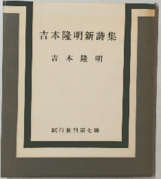 吉本隆明新詩集　吉本隆明