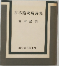 吉本隆明新詩集　吉本隆明
