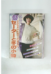 セーターと冬の小物　　