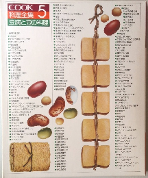 料理全集　5　豆腐と豆の料理