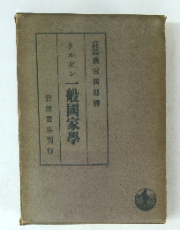 ケルゼン　一般画家學　岩波書店刊行　