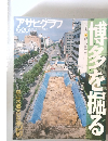 博多を掘る　6月20日
