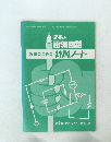 突破のための特訓ノート　1979年5月　