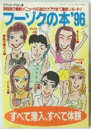 フーゾクの本'96　