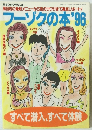 フーゾクの本'96　