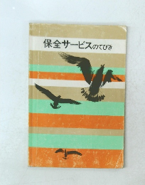 保全サービスのてびき　