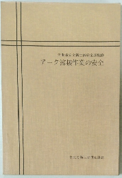 アーク溶接作業の安全　労働省安全衛生部安全課監修