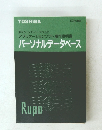 アプリケーションソフト操作説明書　パーソナルデータベース　