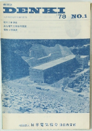 DENKI　1978年　No.1　