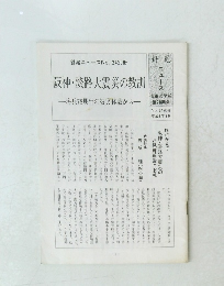 針尾ニュースNo.24別冊　阪神・淡路大震災の教訓　