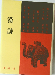 漢詩　