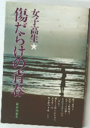 傷だらけの青春