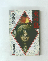 火の鳥　No.4