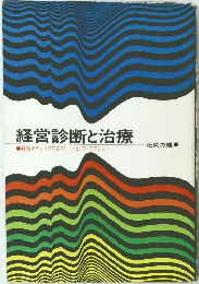 経営診断と治療　